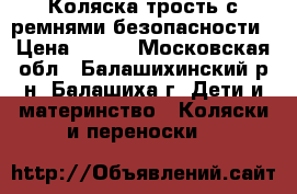 Коляска трость с ремнями безопасности › Цена ­ 350 - Московская обл., Балашихинский р-н, Балашиха г. Дети и материнство » Коляски и переноски   